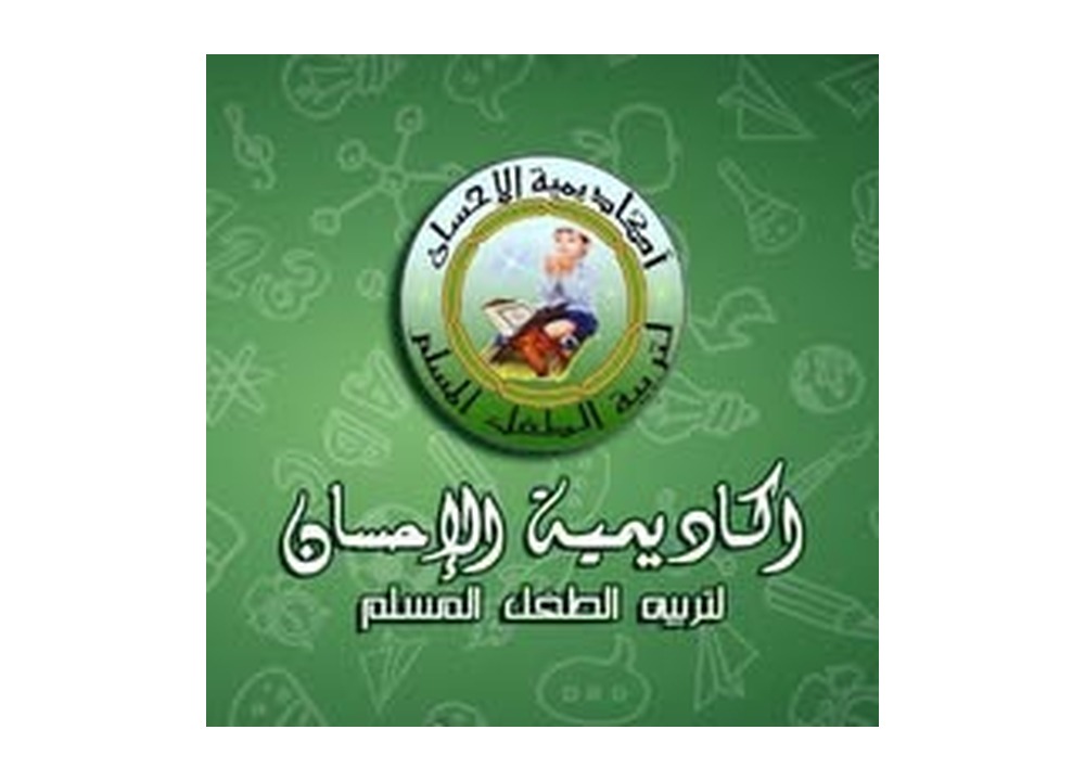 شعار اكاديمية الاحسان لتربية الطفل المسلم